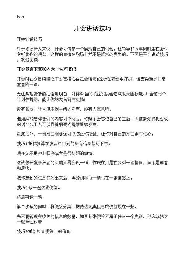 开会讲话技巧