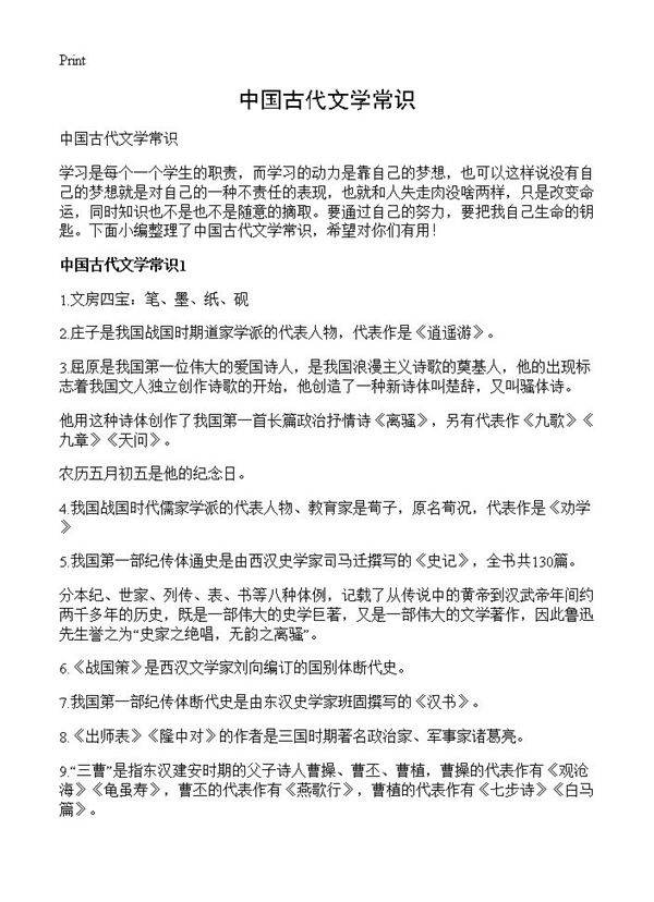 中国古代文学常识