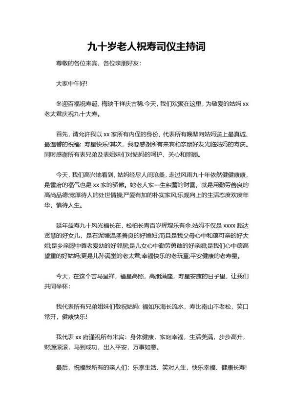 九十岁老人祝寿司仪主持词