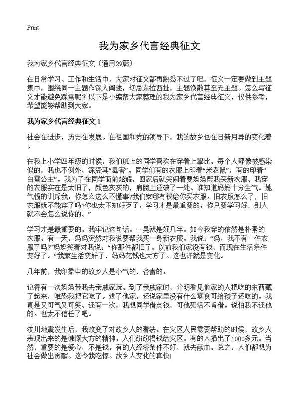 我为家乡代言经典征文29篇