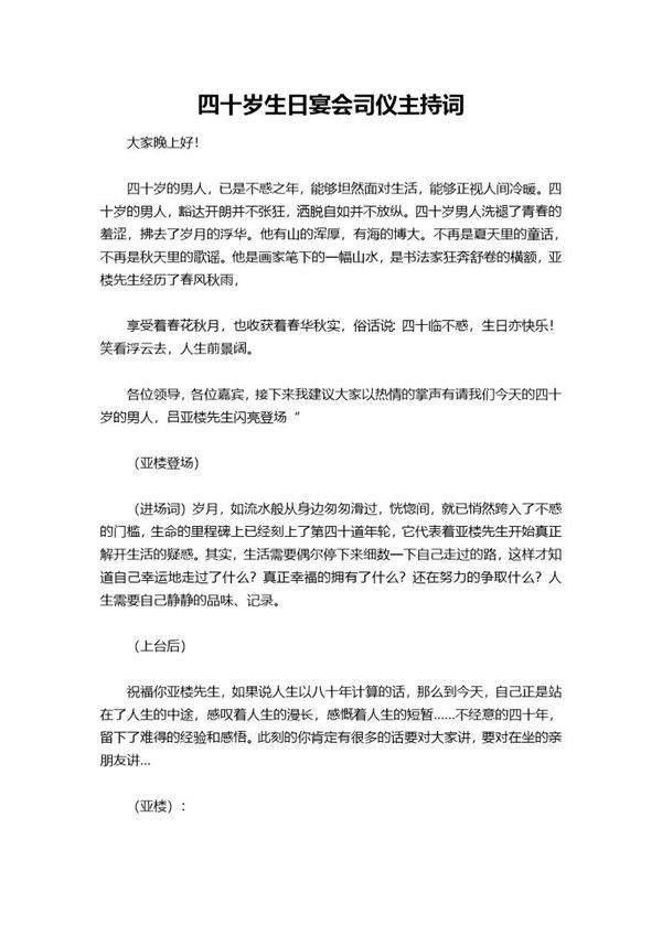 四十岁生日宴会司仪主持词