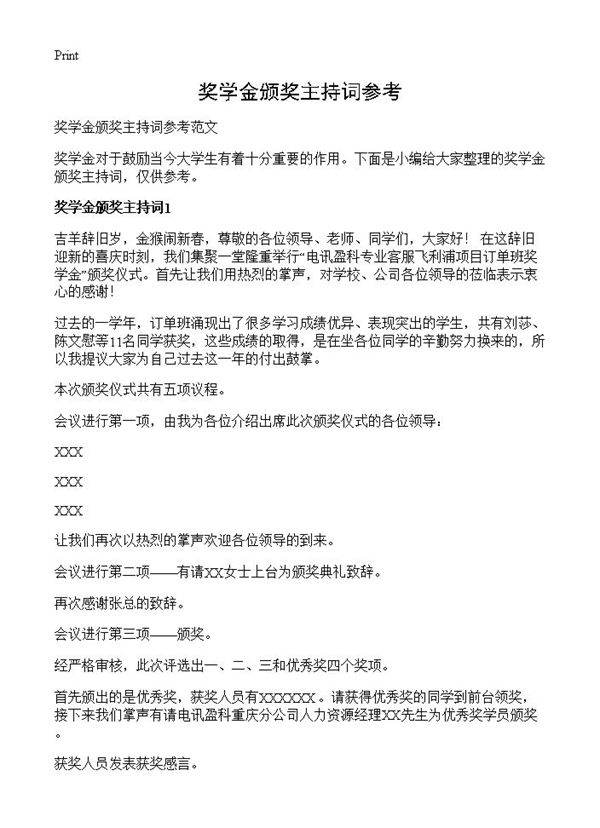 奖学金颁奖主持词参考