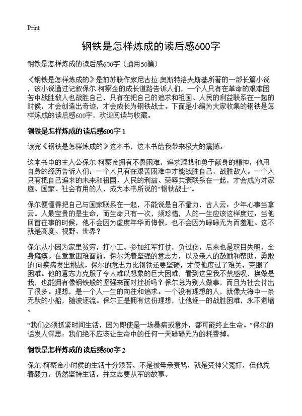 钢铁是怎样炼成的读后感600字50篇