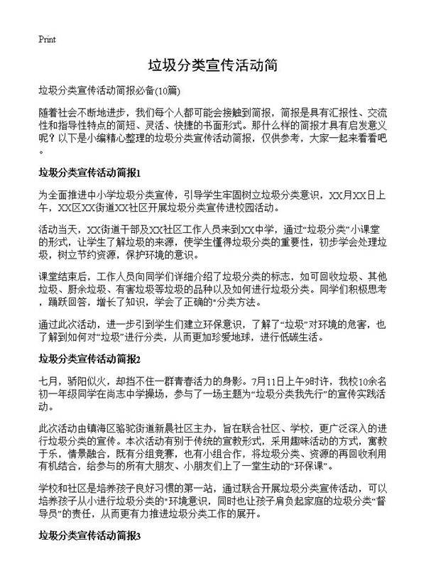 垃圾分类宣传活动简10篇