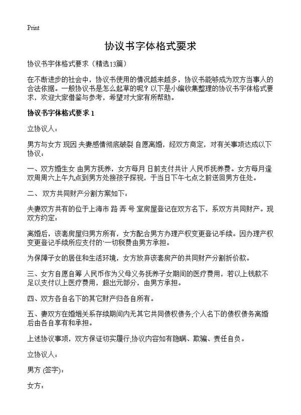 协议书字体格式要求13篇