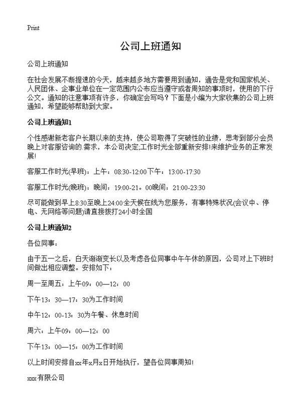 公司上班通知