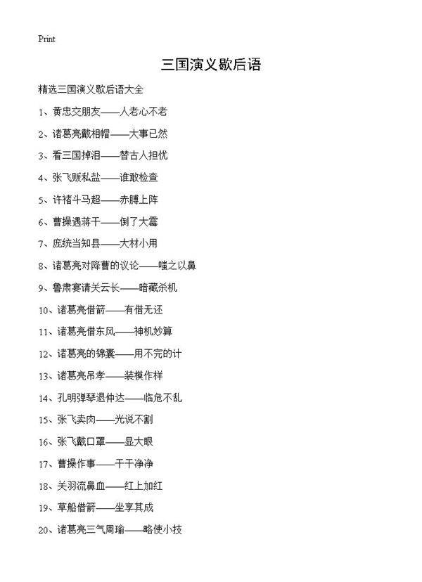 三国演义歇后语