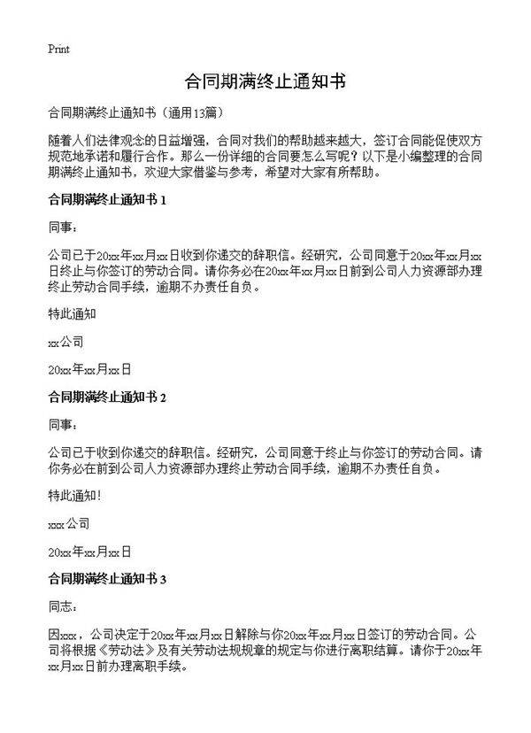 合同期满终止通知书13篇