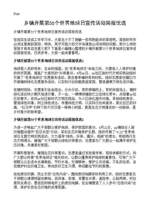 乡镇开展第55个世界地球日宣传活动简报优选