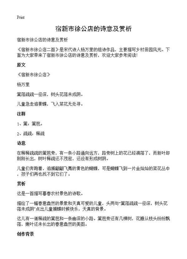 宿新市徐公店的诗意及赏析