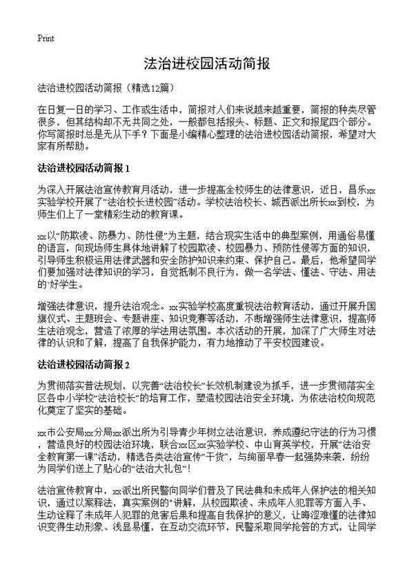法治进校园活动简报12篇