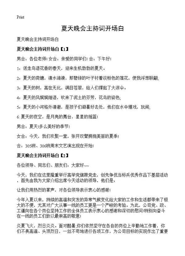 夏天晚会主持词开场白