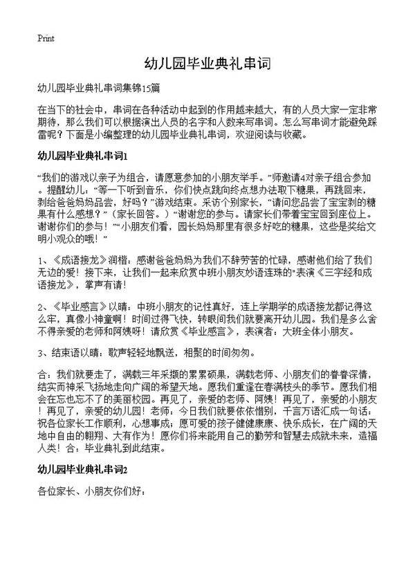 幼儿园毕业典礼串词