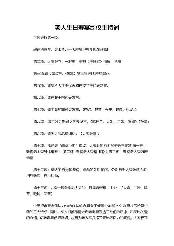老人生日寿宴司仪主持词