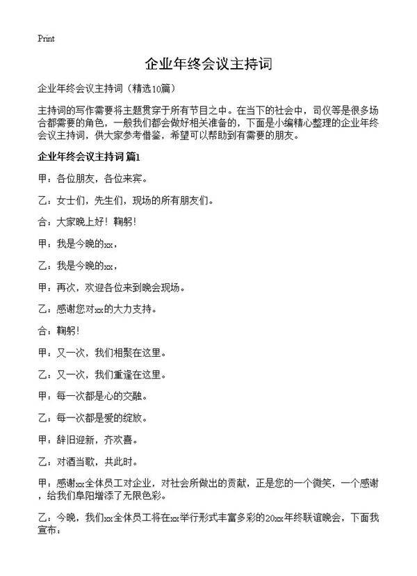 企业年终会议主持词10篇