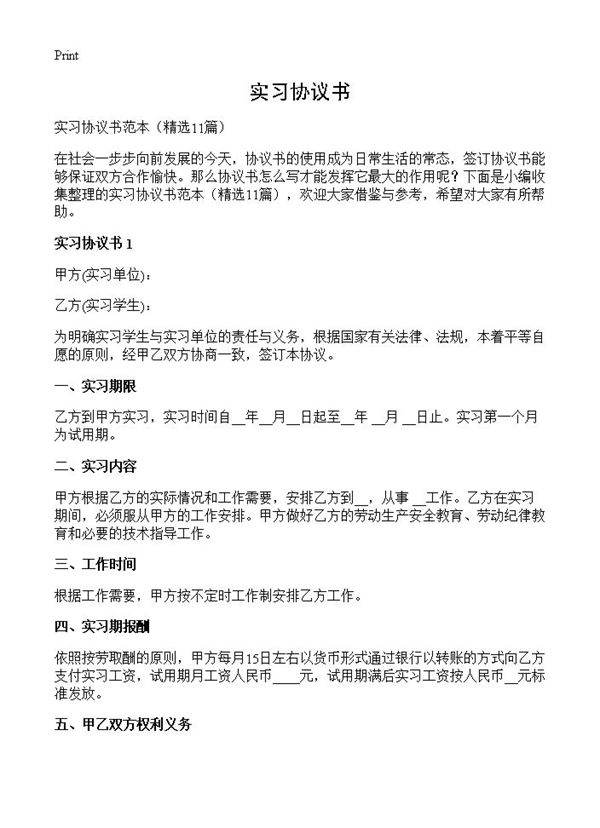 实习协议书11篇