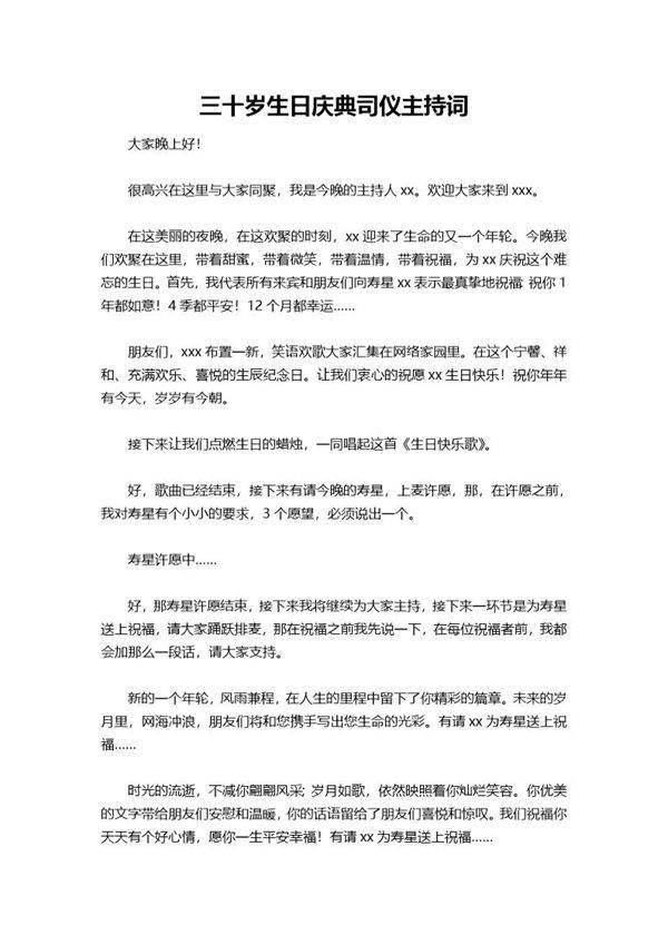 三十岁生日庆典司仪主持词
