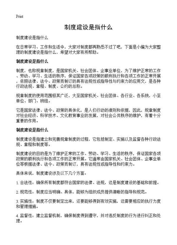 制度建设是指什么