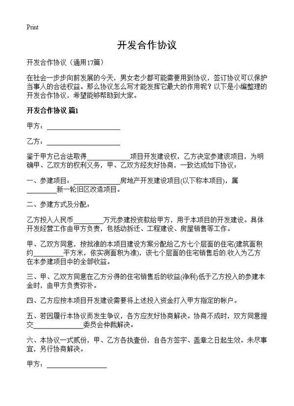 开发合作协议17篇