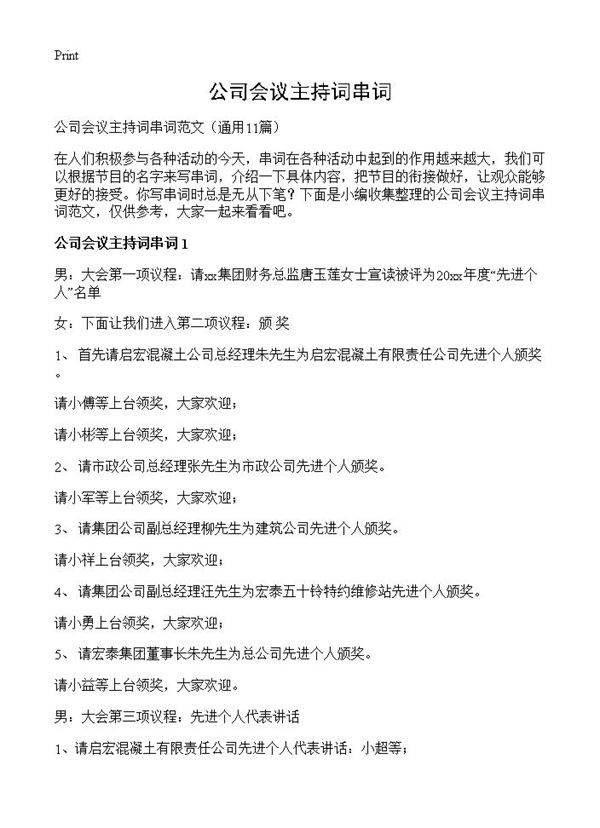 公司会议主持词串词11篇