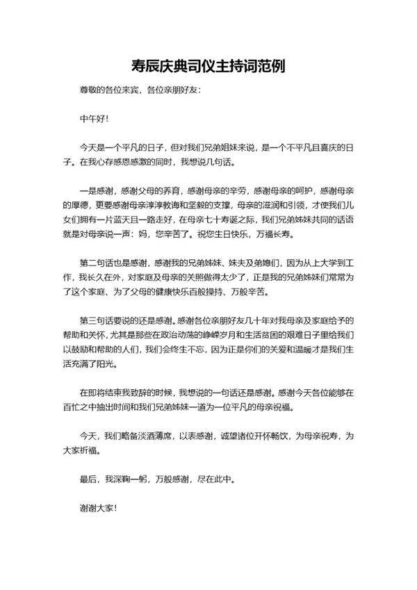 寿辰庆典司仪主持词范例