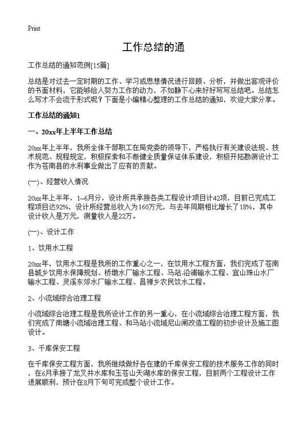 工作总结的通15篇
