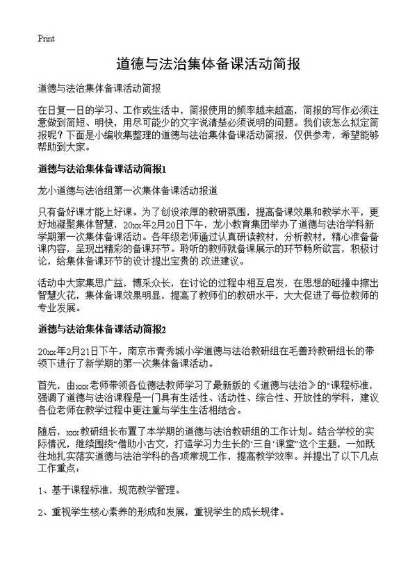 道德与法治集体备课活动简报