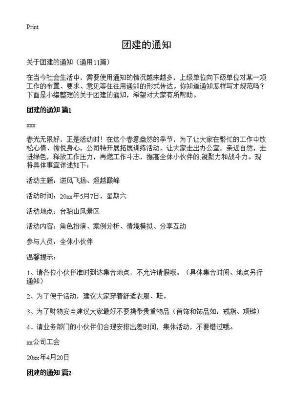 团建的通知11篇