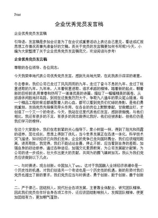 企业优秀党员发言稿