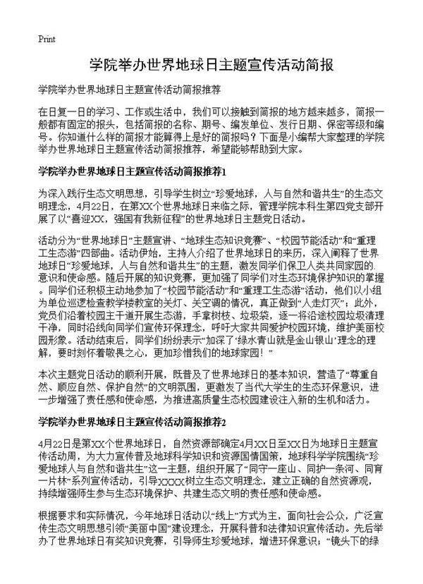 学院举办世界地球日主题宣传活动简报