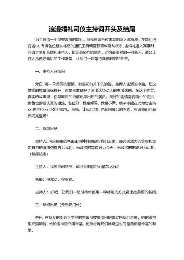 浪漫婚礼司仪主持词开头及结尾