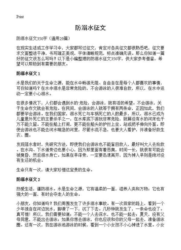 防溺水征文29篇