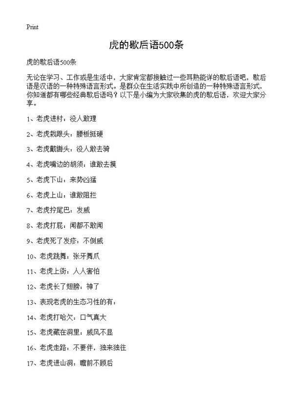 虎的歇后语500条