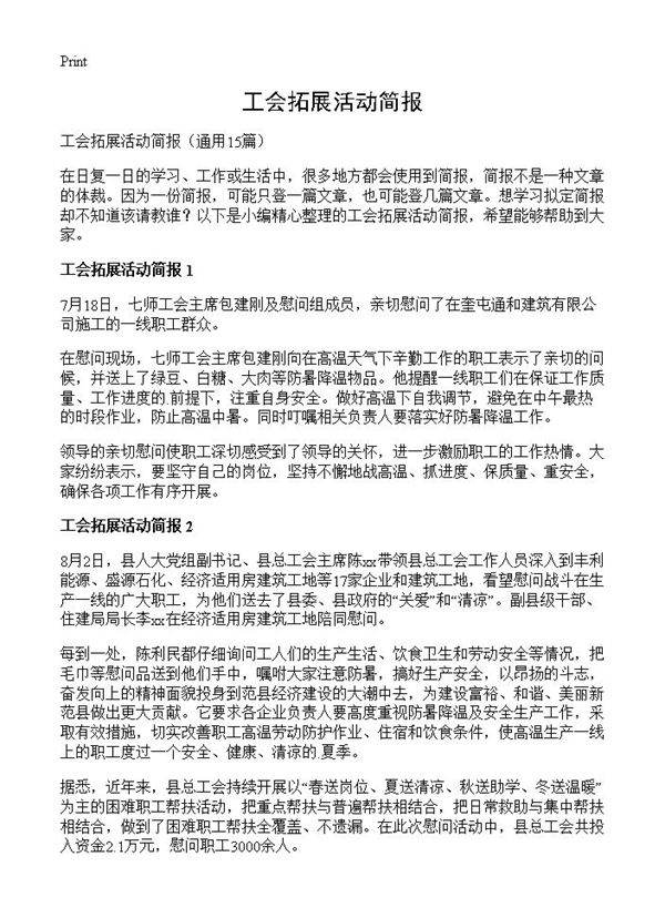 工会拓展活动简报15篇