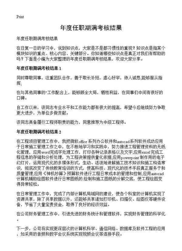 年度任职期满考核结果