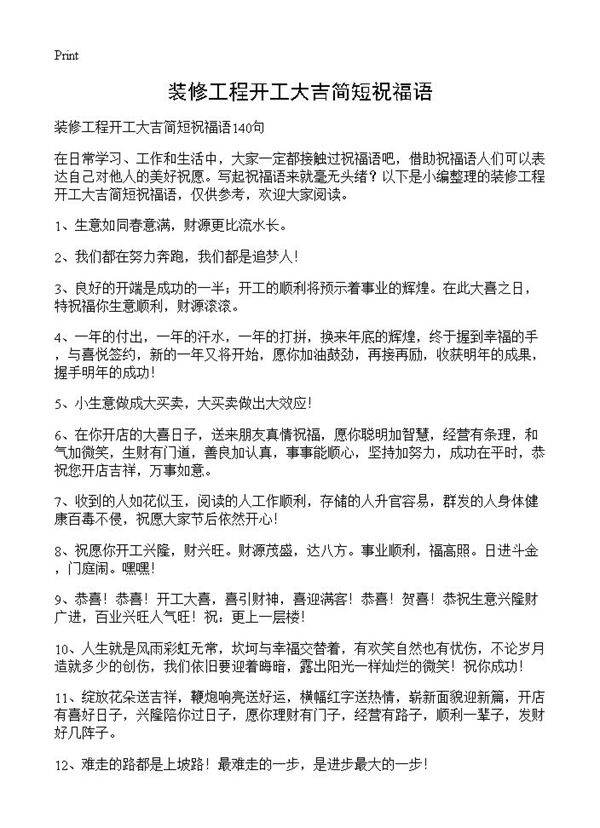 装修工程开工大吉简短祝福语