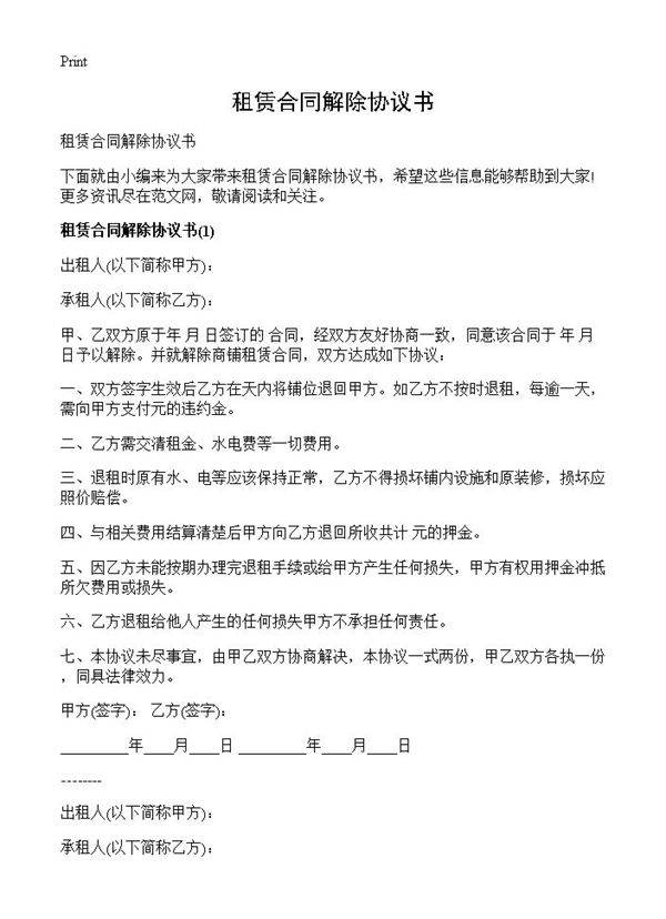 租赁合同解除协议书