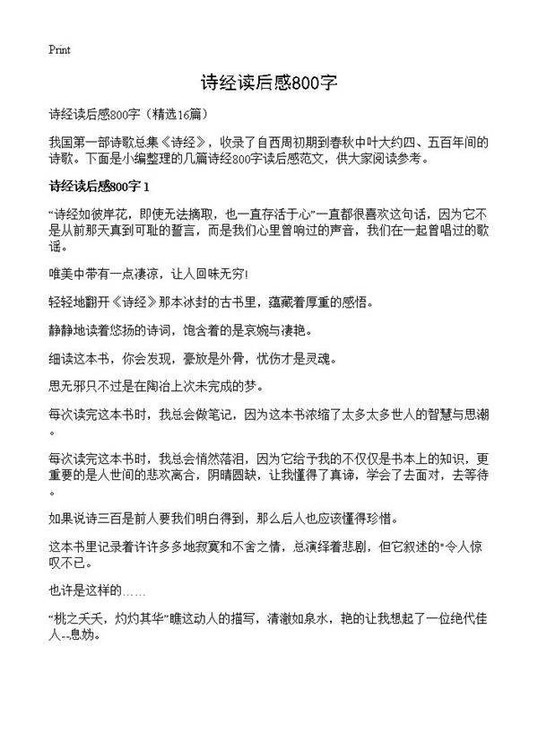 诗经读后感800字16篇
