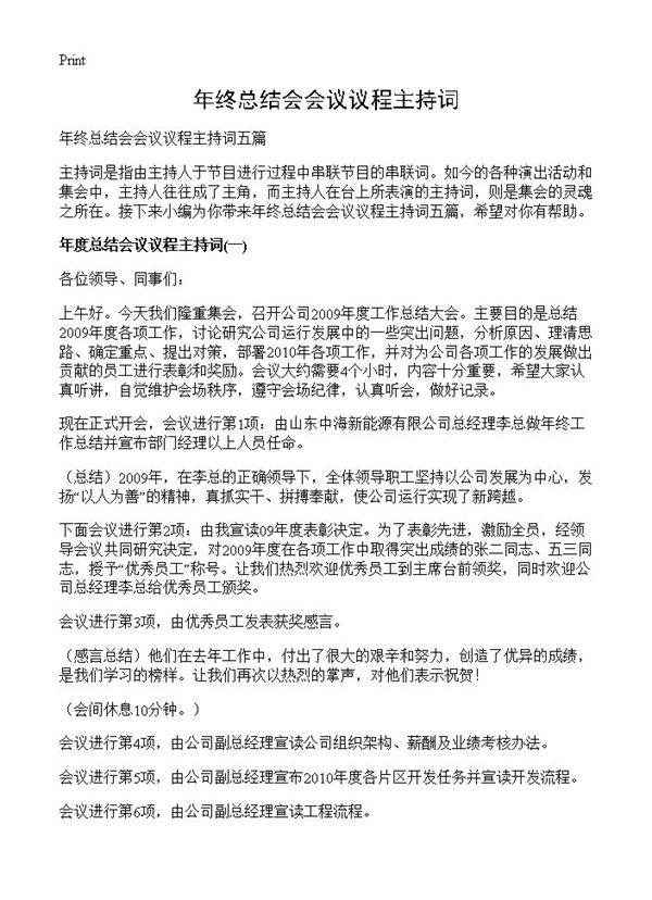 年终总结会会议议程主持词