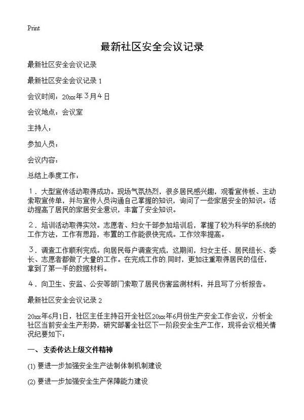 最新社区安全会议记录