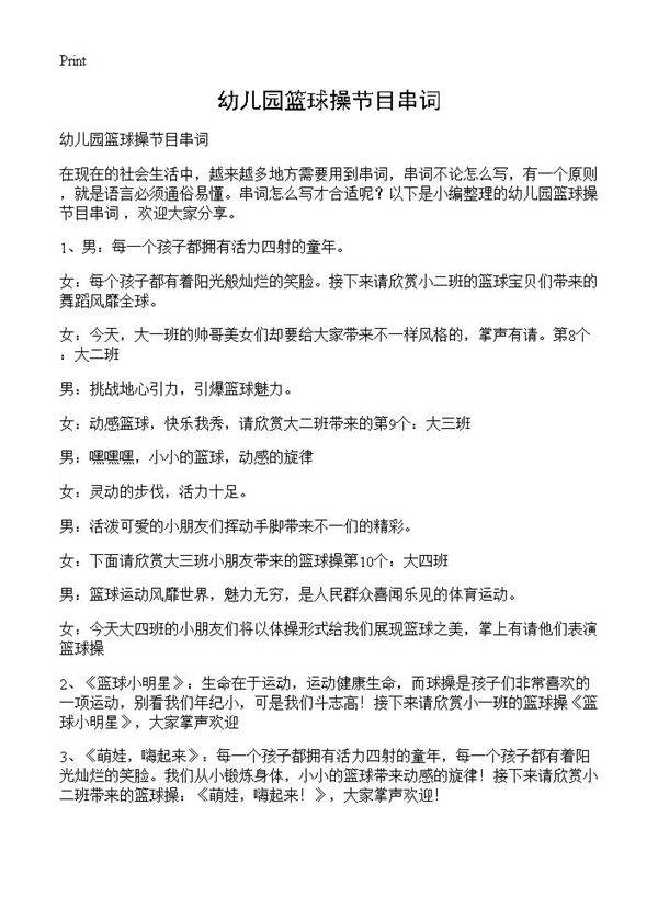 幼儿园篮球操节目串词