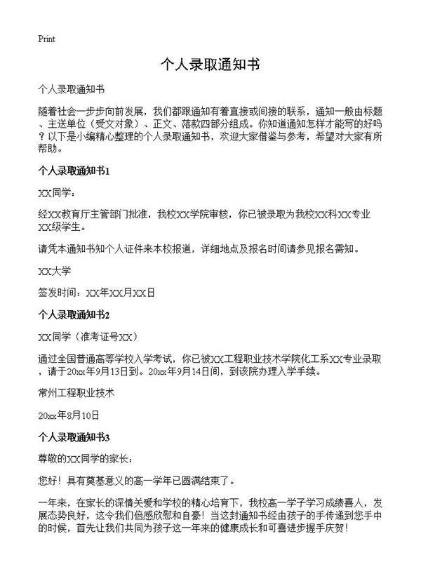 个人录取通知书