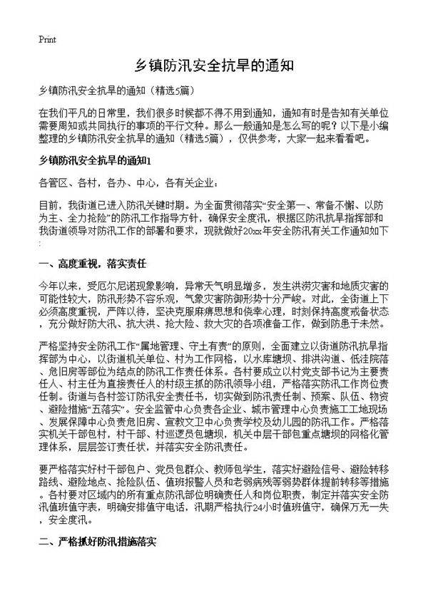 乡镇防汛安全抗旱的通知5篇