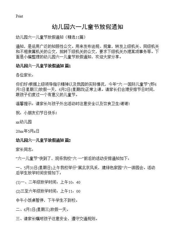 幼儿园六一儿童节放假通知11篇