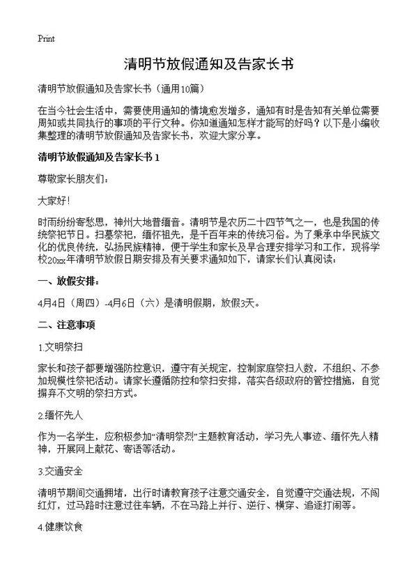 清明节放假通知及告家长书10篇