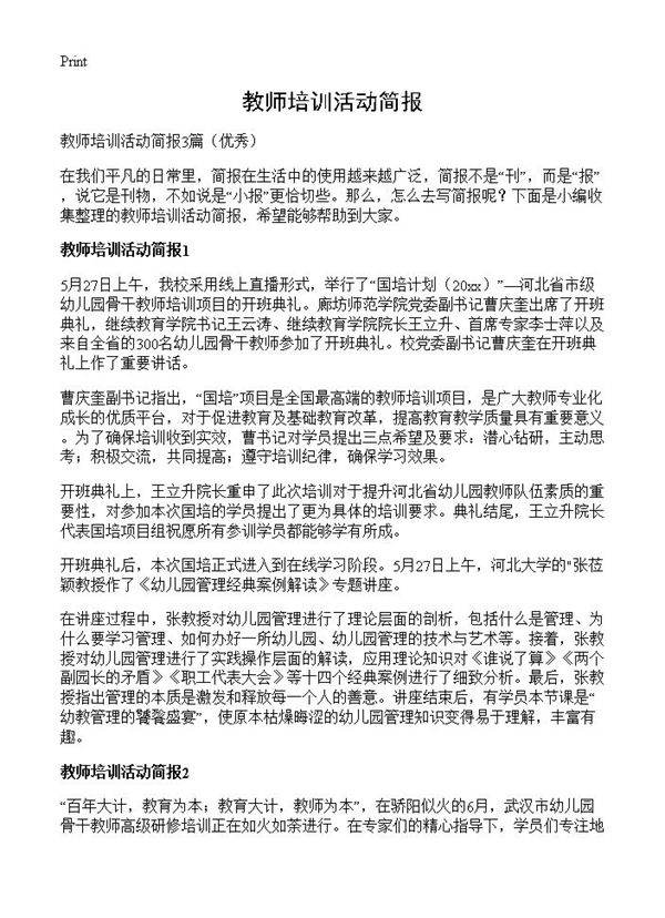 教师培训活动简报