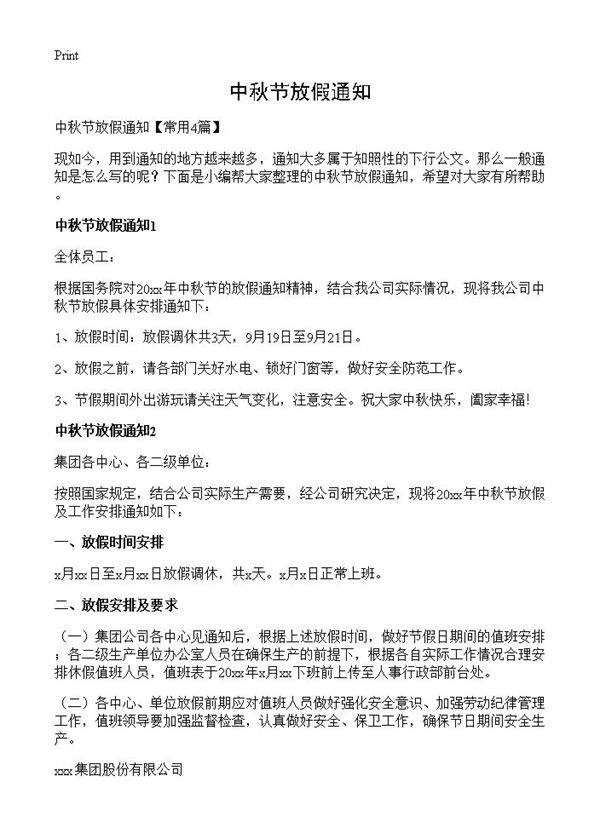 中秋节放假通知