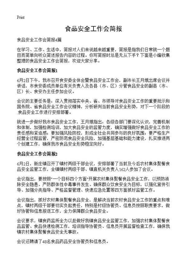 食品安全工作会简报