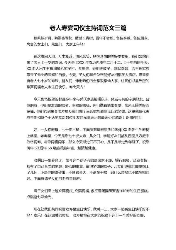 老人寿宴司仪主持词范文三篇