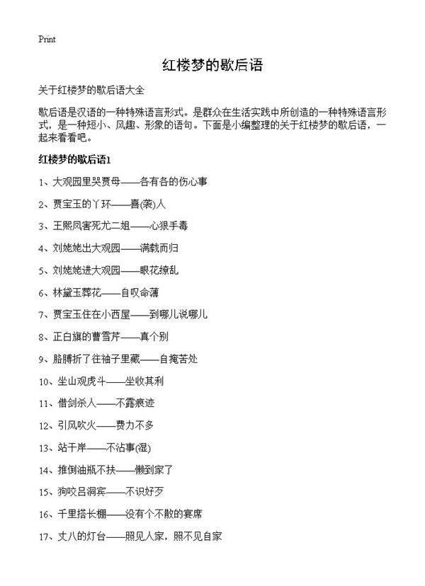 红楼梦的歇后语